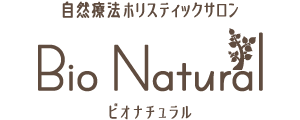 神戸六甲 酵素風呂 ビオナチュラル（Bio Natural） 自然療法ホリスティックサロン