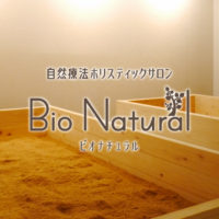 神戸の酵素風呂なら自然療法ホリスティックサロン ビオ・ナチュラル