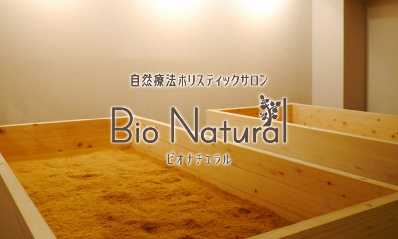 神戸の酵素風呂なら自然療法ホリスティックサロン ビオ・ナチュラル